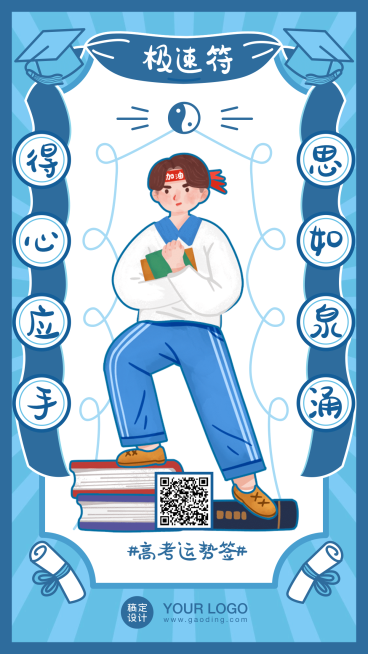 高考幸运符运势签高考加油海报预览效果