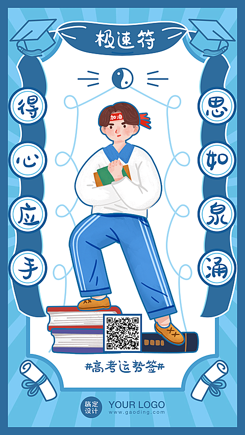 高考幸运符运势签高考加油海报