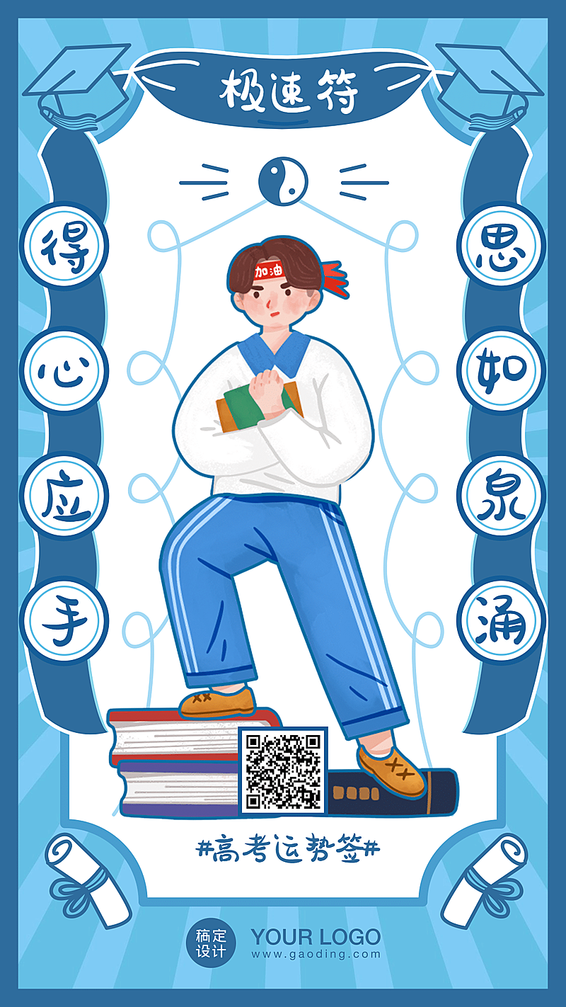 高考幸运符运势签高考加油海报