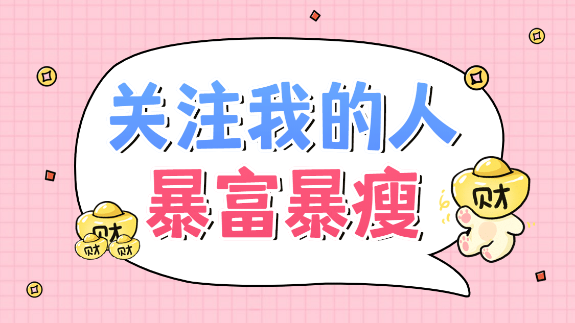 卡通可爱引导关注抖音个人主页背景预览效果