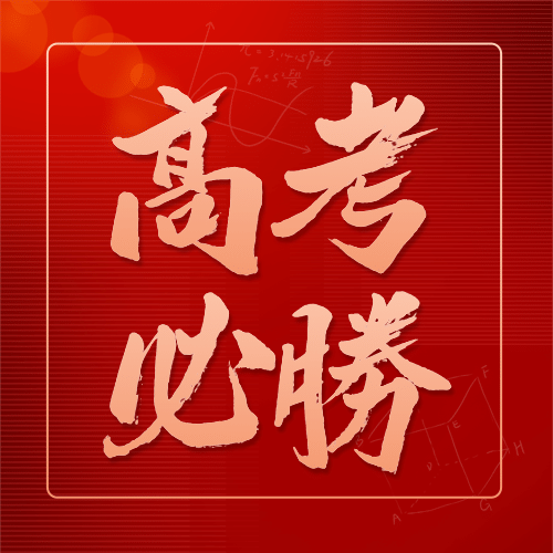 高考加油必胜次图预览效果