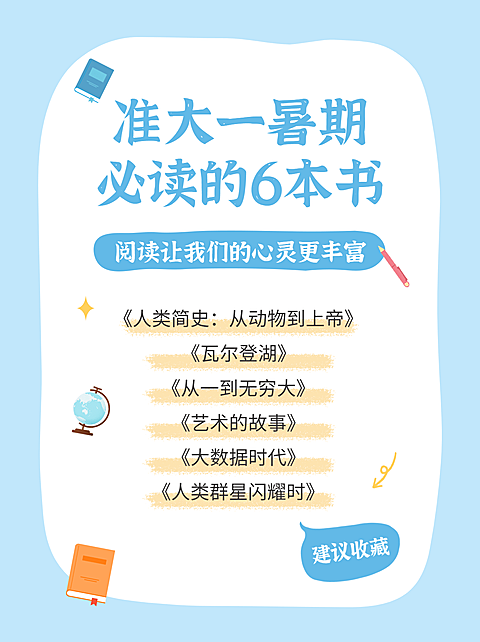 准大一暑假读书清单小红书配图