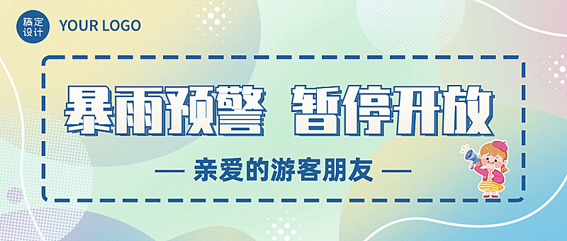旅游出行通知公告手绘公众号首图