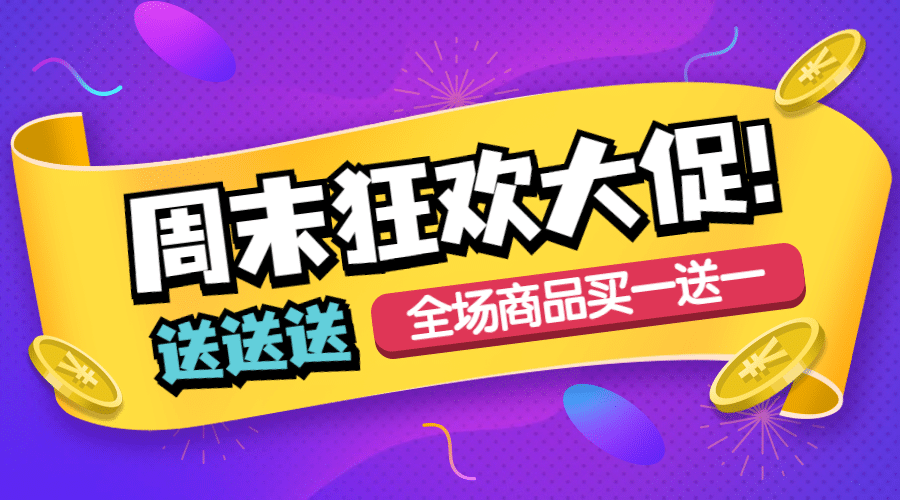促销活动最新资讯通知公告banner预览效果