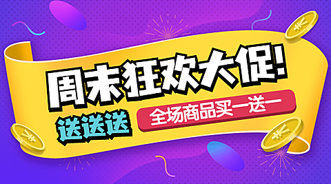 促销活动最新资讯通知公告banner