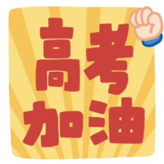 高考GIF动态表情包加油打气预览效果
