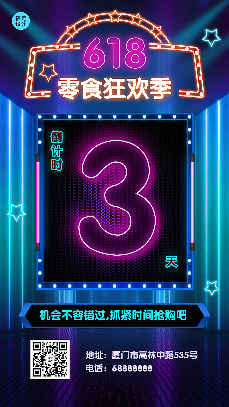 618年中大促霓虹灯倒计时手机海报
