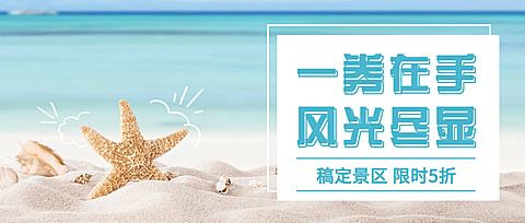 旅游出行促销活动简约公众号首图