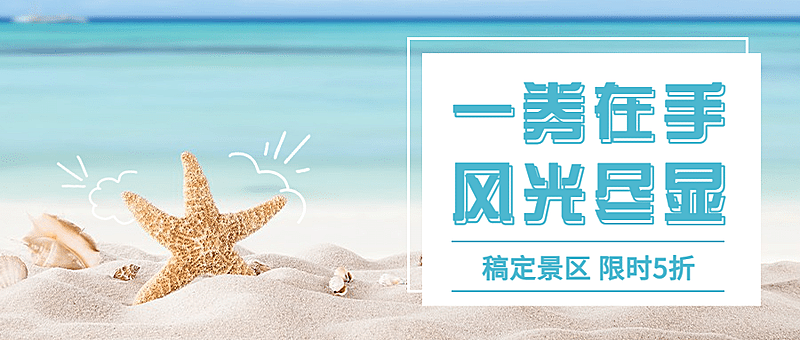 旅游出行促销活动简约公众号首图