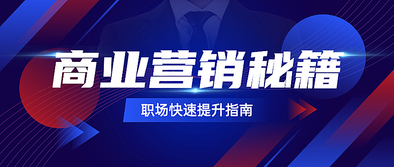 职业培训商业营销发布首图