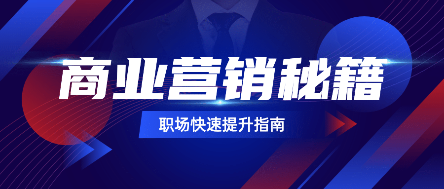 职业培训商业营销发布首图
