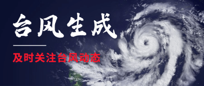 台风降雨暴雨预警气象公众号首图