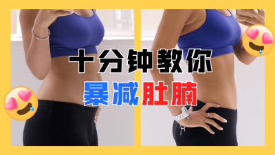 简约轻设计大字健身爆减肚腩横版视频封面