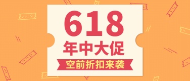 618年中大促福利大字公众号首图