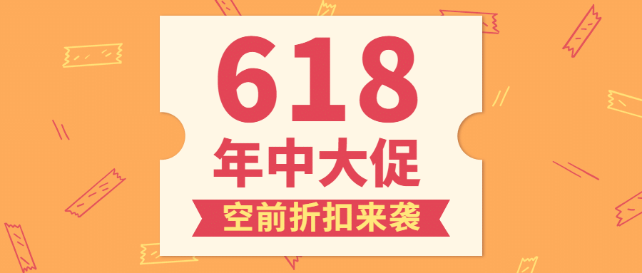 618年中大促福利大字公众号首图预览效果