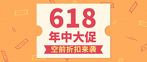 618年中大促福利大字公众号首图
