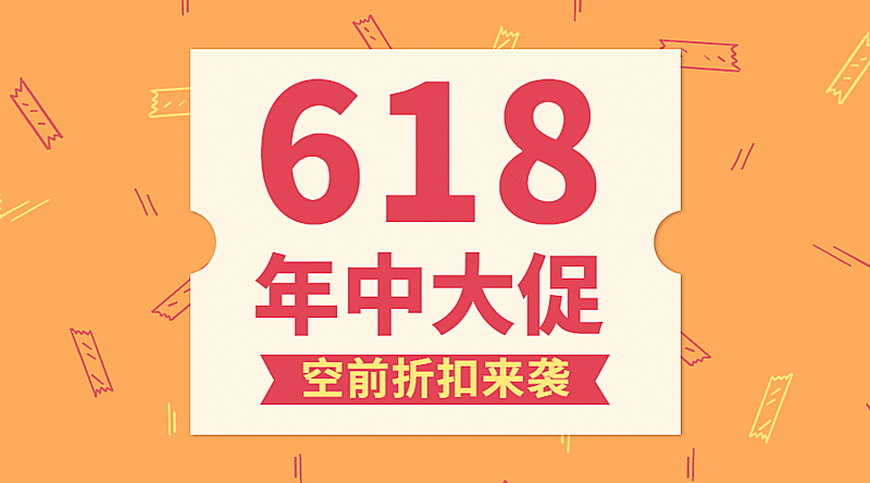 618年中大促福利促销大字横版海报
