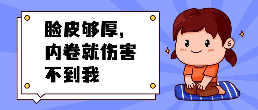 内卷躺平打工人职场热点公众号首图