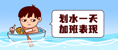 内卷躺平打工人职场热点公众号首图