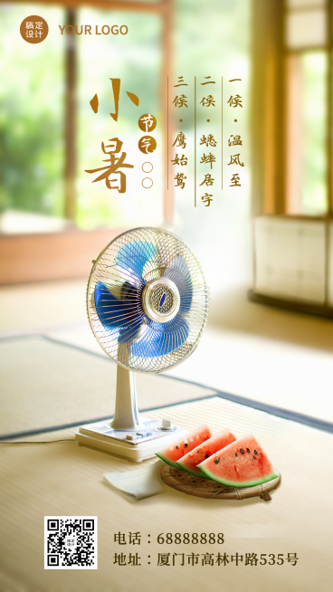 小暑节气夏天西瓜风扇实景手机海报预览效果
