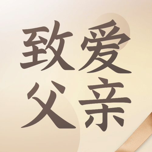 父亲节感恩祝福问候公众号次图预览效果