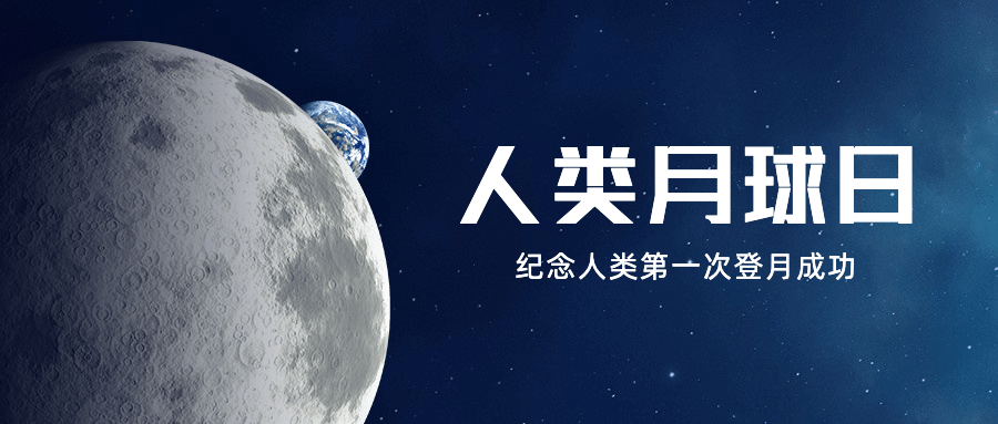 人类月球日宇宙探秘合成公众号首图预览效果