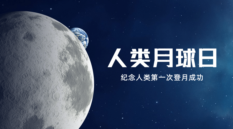 人类月球日宇宙探秘合成横版海报