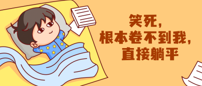 内卷躺平打工人职场热点公众号首图