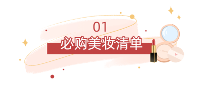 618年中大促涂鸦清单美妆文章标题