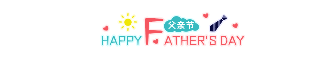 GIF动态分割线父亲节祝福文章排版预览效果