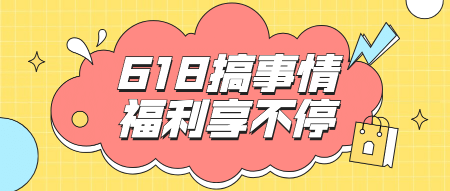 618年中大促活动福利公众号首图预览效果