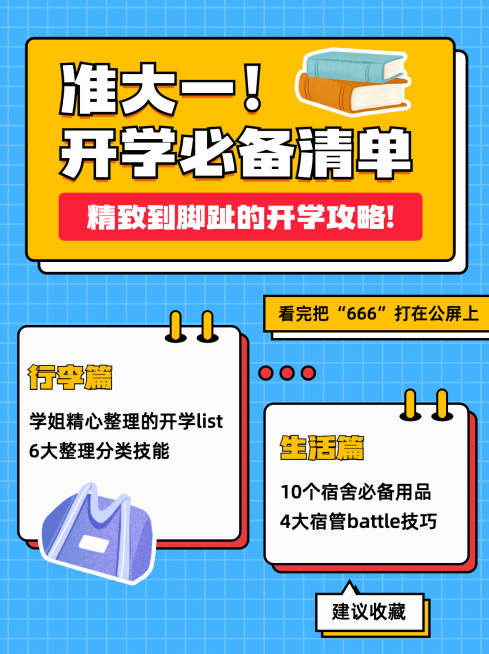 大一开学提醒必备清单小红书配图预览效果