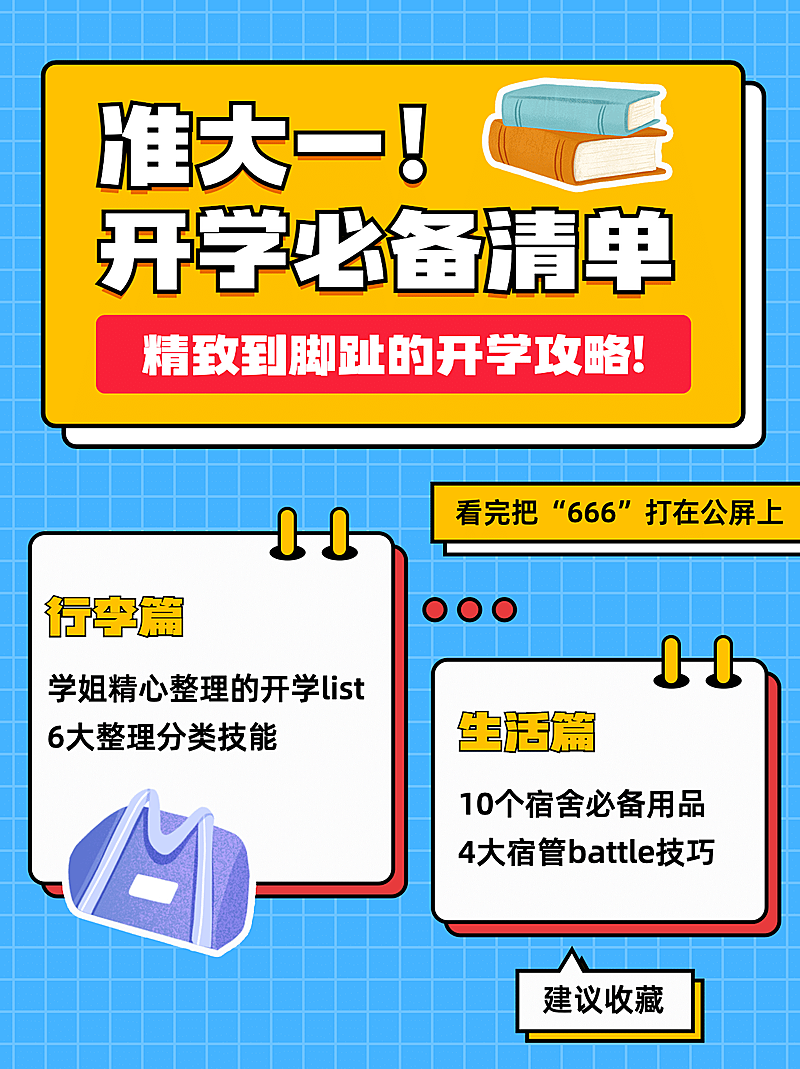 大一开学提醒必备清单小红书配图