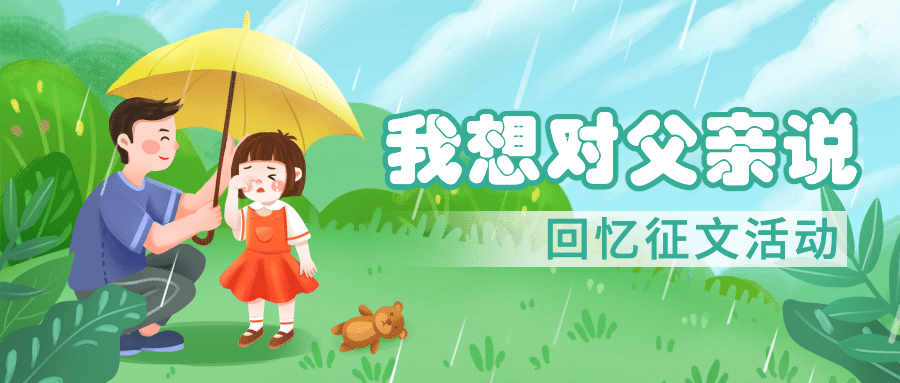 父亲节感恩祝福征文比赛公众号首图预览效果