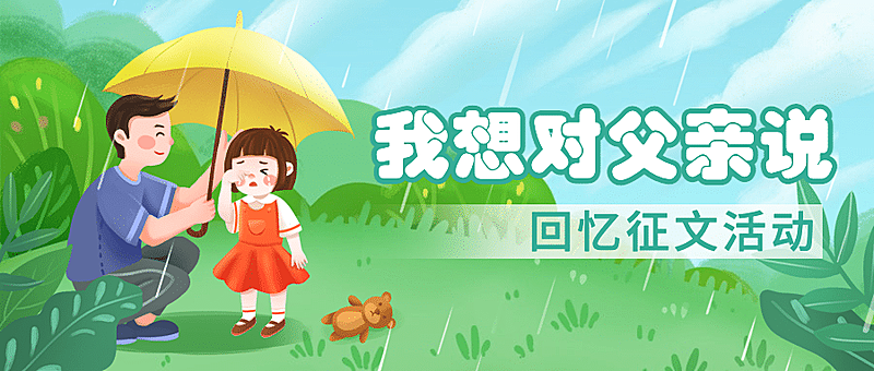 父亲节感恩祝福征文比赛公众号首图