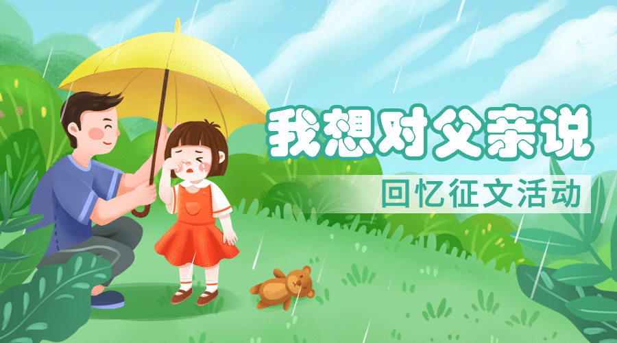 父亲节感恩祝福征文比赛横版海报预览效果