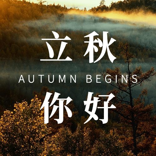 立秋节气祝福秋天实景公众号次图预览效果
