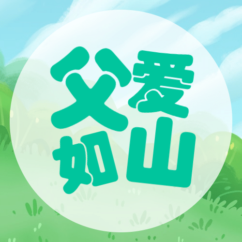 父亲节感恩祝福征文比赛公众号次图预览效果