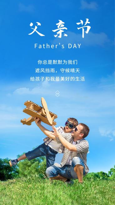 父亲节实景节日祝福全屏预览效果