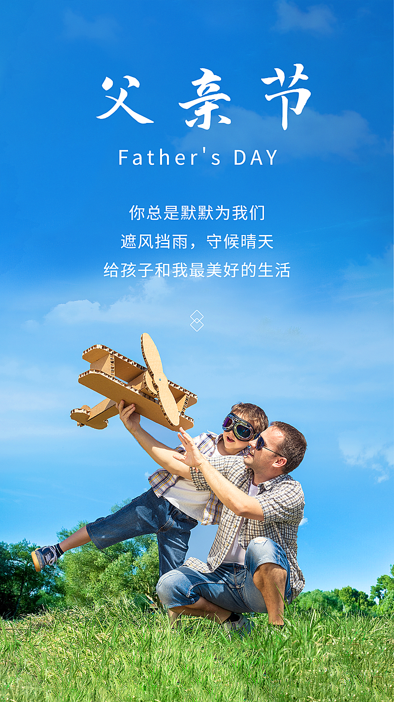 父亲节实景节日祝福全屏