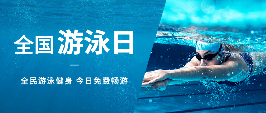 全国游泳日宣传简约实景公众号首图