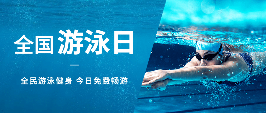 全国游泳日宣传简约实景公众号首图预览效果
