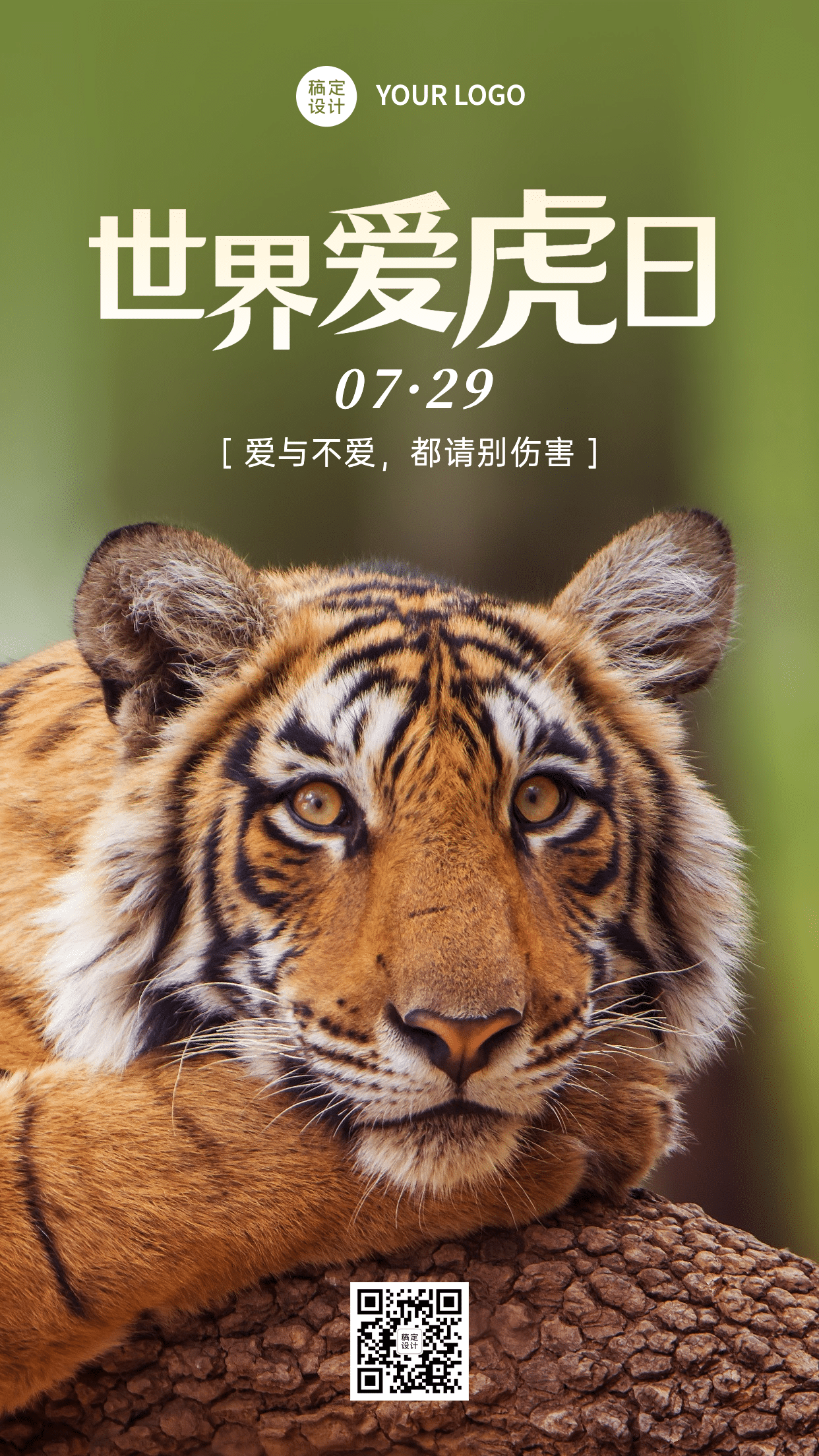 世界爱虎日保护动物宣传实景手机海报预览效果