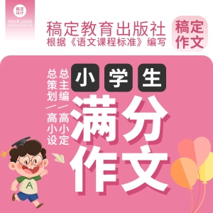 小学满分作文习题册主图直通车
