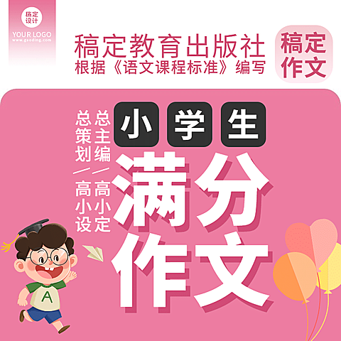 小学满分作文习题册主图直通车