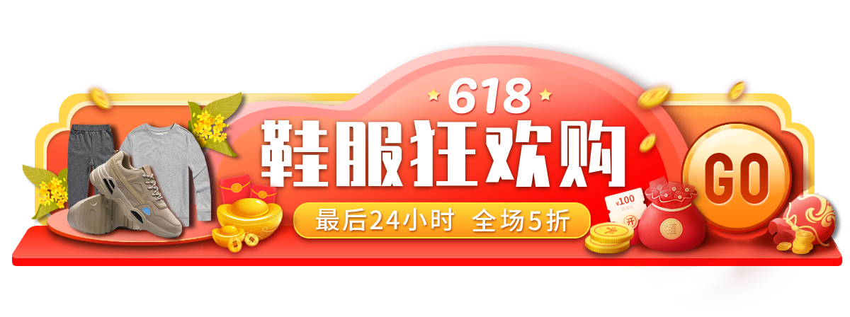 618鞋服促销活动胶囊banner预览效果