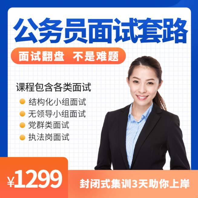 公务员面试课程教育主图直通车预览效果