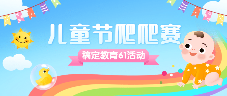 六一儿童节卡通插画公众号首图预览效果