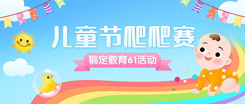 六一儿童节卡通插画公众号首图