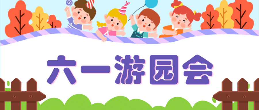 六一儿童节游园会活动公众号首图预览效果